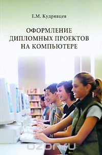 Скачать книгу "Оформление дипломного проекта на компьютере, Е. М. Кудрявцев"