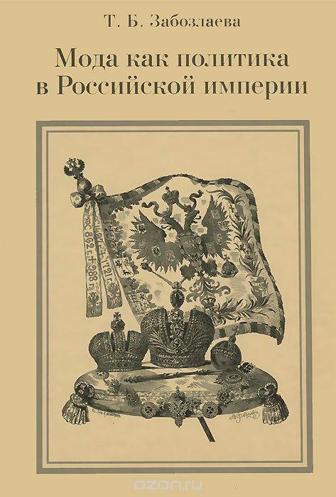 Скачать книгу "Мода как политика в Российской империи, Т. Б. Забозлаева"
