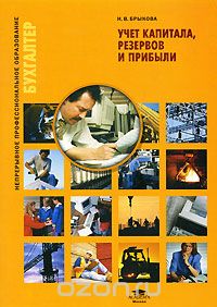Скачать книгу "Учет капитала, резервов и прибыли, Н. В. Брыкова"