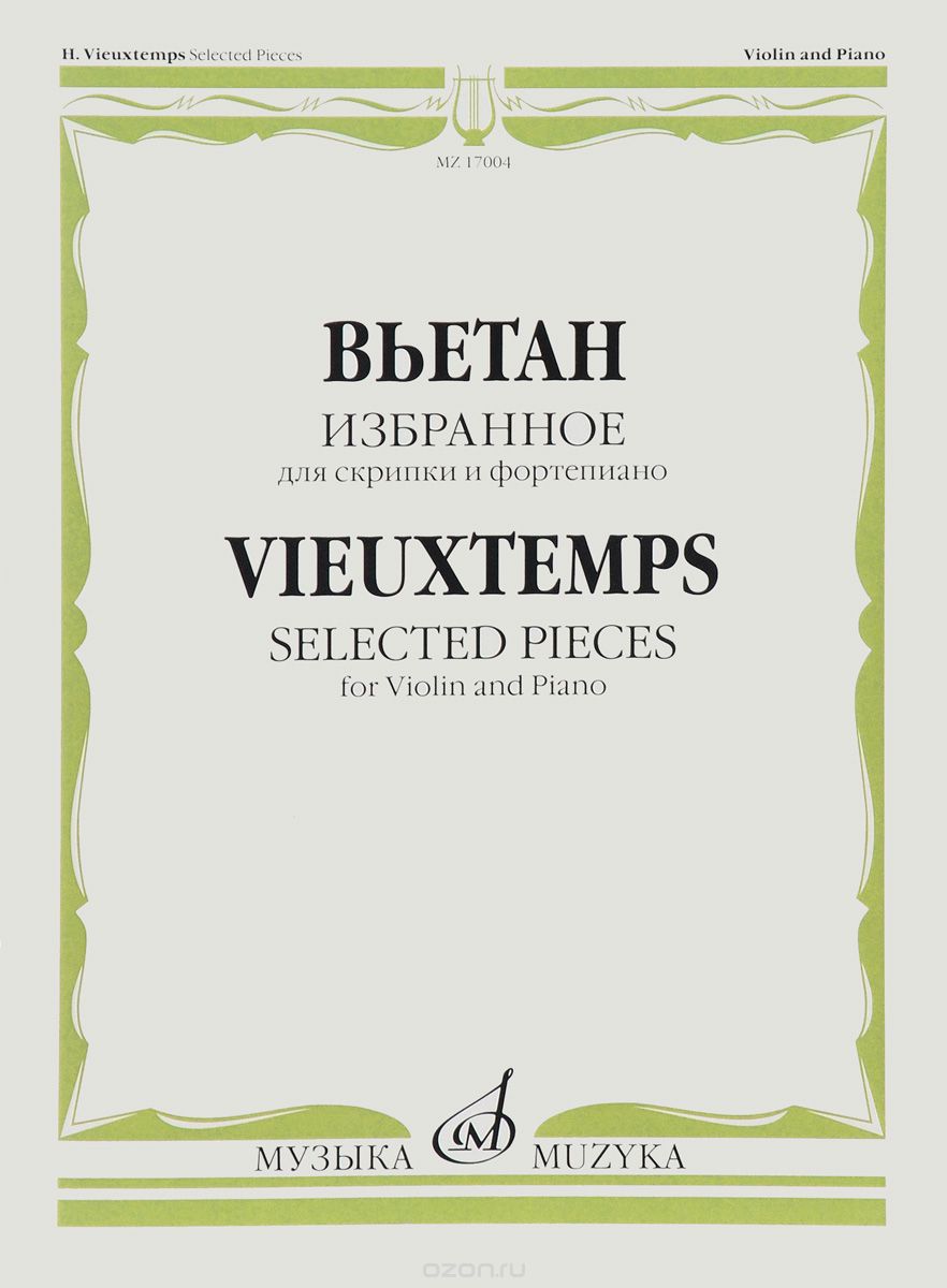 А. Вьетан. Избранное. Для скрипки и фортепиано / H. Vieuxtemps: Selected Pieces: For Violin and Piano, А. Вьетан