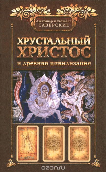 Скачать книгу "Хрустальный Христос и древняя цивилизация. Книга 1, Александр Саверский, Светлана Саверская"