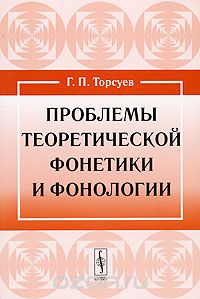 Скачать книгу "Проблемы теоретической фонетики и фонологии, Г. П. Торсуев"