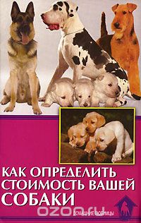 Скачать книгу "Как определить стоимость вашей собаки, В. Беляев"