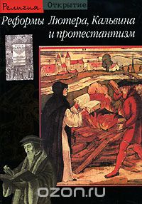 Скачать книгу "Реформы Лютера, Кальвина и протестантизм, Оливье Кристен"