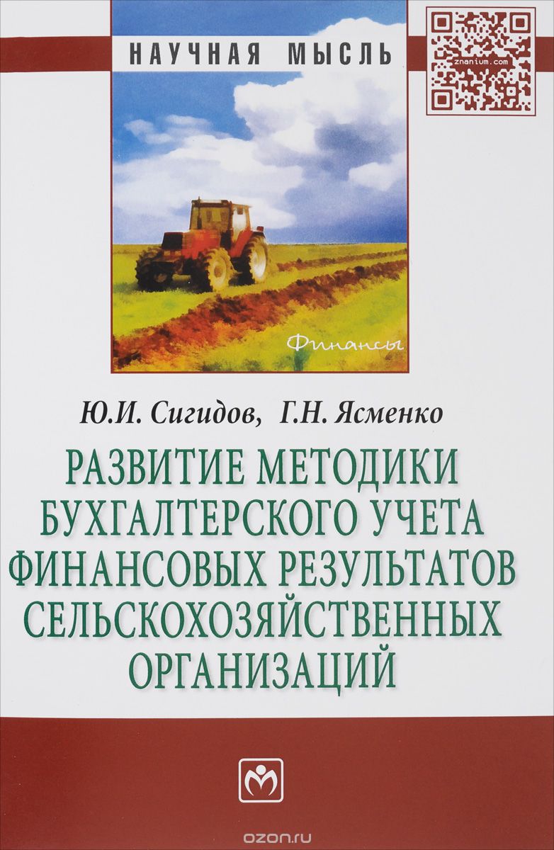 Скачать книгу "Развитие методики бухгалтерского учета финансовых результатов сельскохозяйственных организаций, Ю. И. Сигидов, Г. Н. Ясменко"