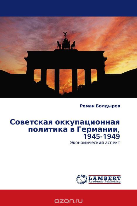 Скачать книгу "Советская оккупационная политика в Германии, 1945-1949, Роман Болдырев"