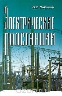 Скачать книгу "Электрические подстанции, Ю. Д. Сибикин"