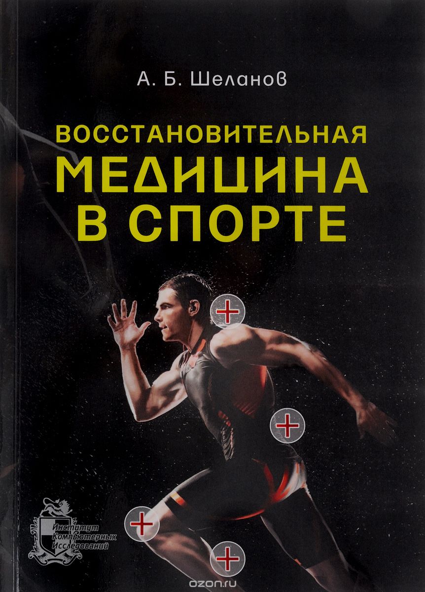 Скачать книгу "Восстановительная медицина в спорте, А. Б. Шеланов"