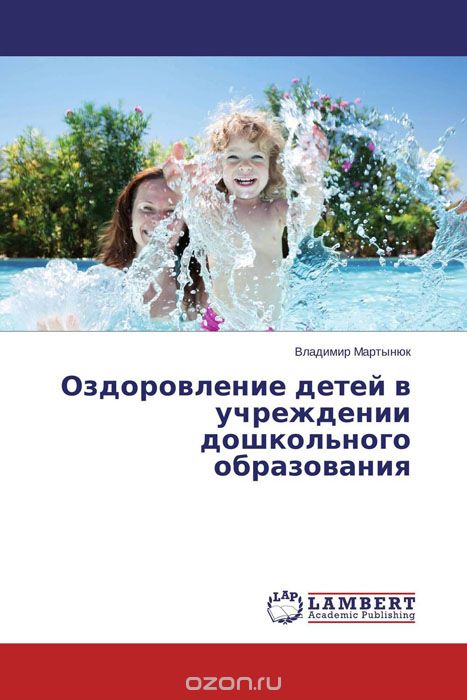 Скачать книгу "Оздоровление детей в учреждении дошкольного образования, Владимир Мартынюк"