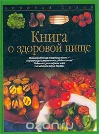 Скачать книгу "Книга о здоровой пище, Дагмар фон Крамм"