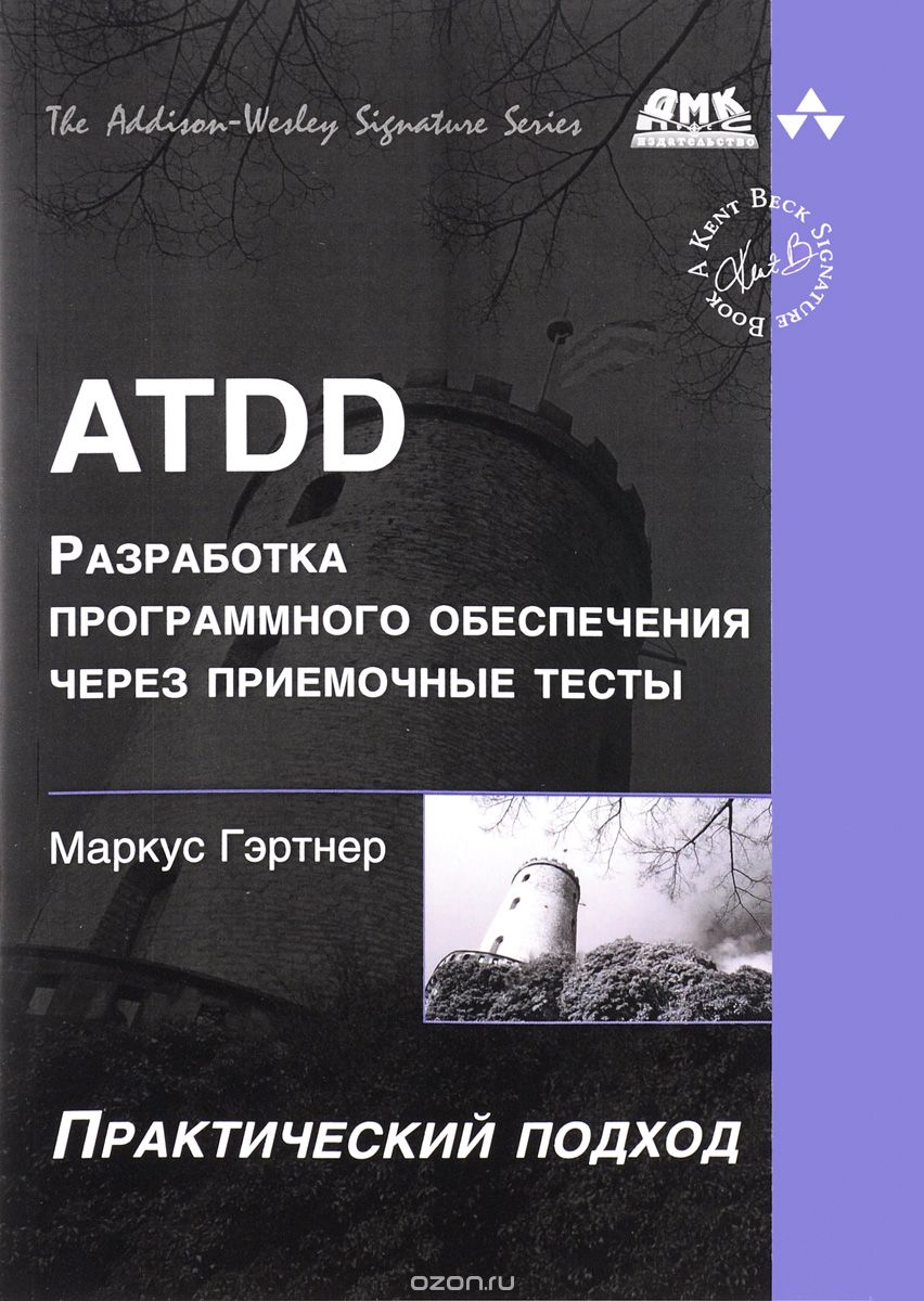 Скачать книгу "ATDD - разработка программного обеспечения через приемочные тесты, Маркус Гэртнер"