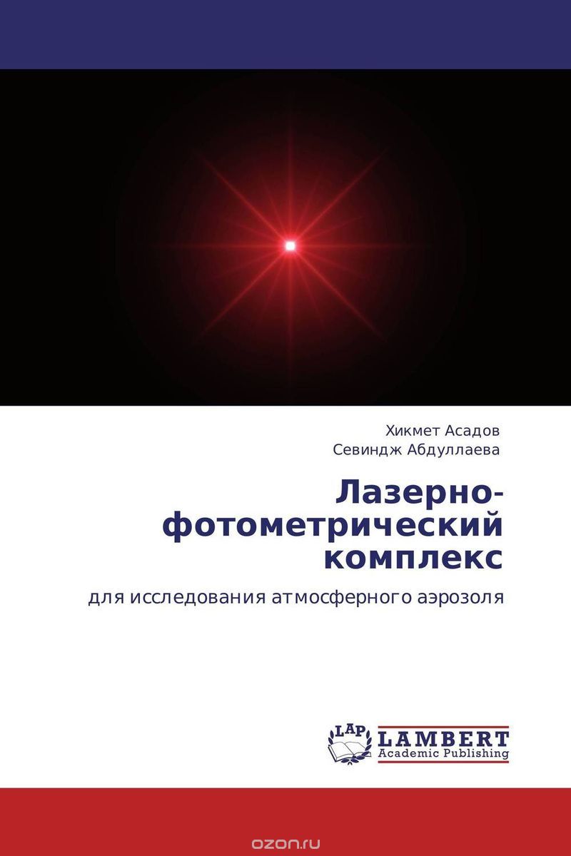 Скачать книгу "Лазерно-фотометрический комплекс, Хикмет Асадов und Севиндж Абдуллаева"
