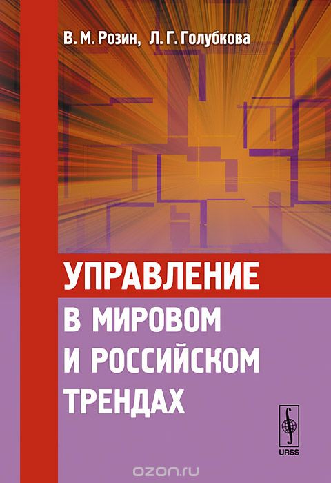 Скачать книгу "Управление в мировом и российском трендах, В. М. Розин, Л. Г. Голубкова"