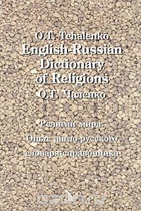 English-Russian Dictionary of Religions / Религии мира. Опыт англо-русского словаря-справочника, О. Т. Чаленко