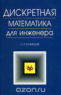 Скачать книгу "Дискретная математика для инженера, О. П. Кузнецов"