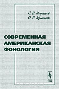 Скачать книгу "Современная американская фонология, С. В. Кодзасов, О. В. Кривнова"