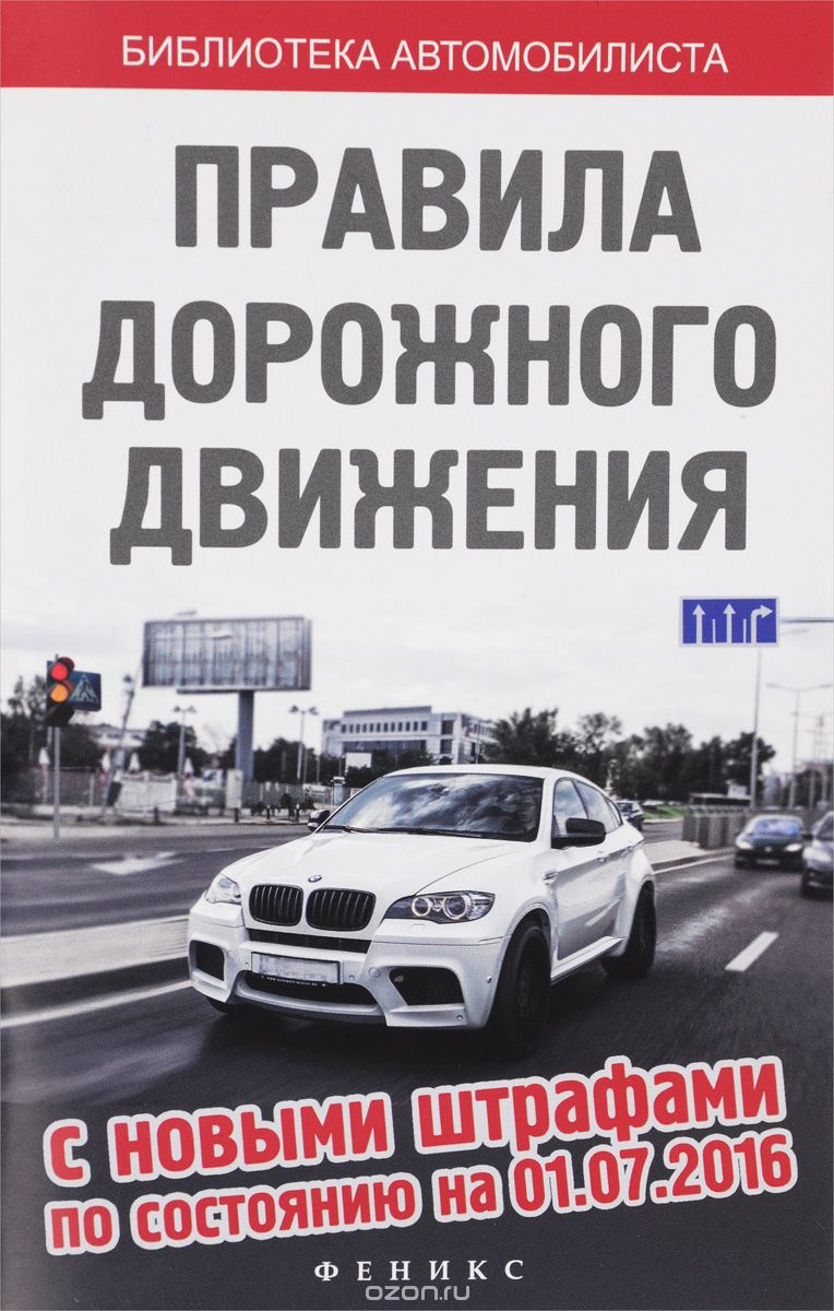 Правила дорожного движения с новыми штрафами по состоянию на 01.07.2016