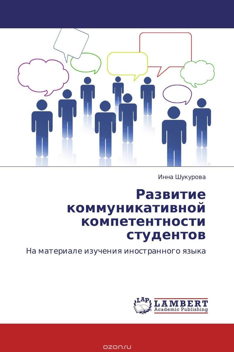 Развитие коммуникативной компетентности студентов, Инна Шукурова