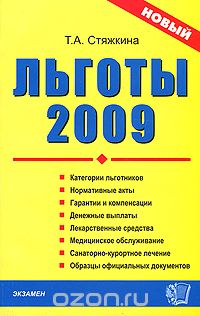 Скачать книгу "Льготы 2009, Т. А. Стяжкина"