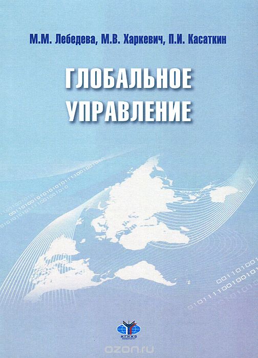 Скачать книгу "Глобальное управление, М. М. Лебедева, М. В. Харкевич, П. И. Касаткин"