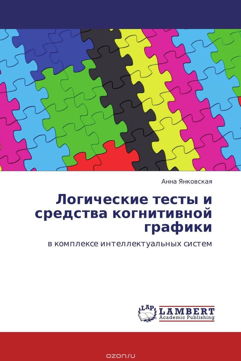 Скачать книгу "Логические тесты и средства когнитивной графики, Анна Янковская"