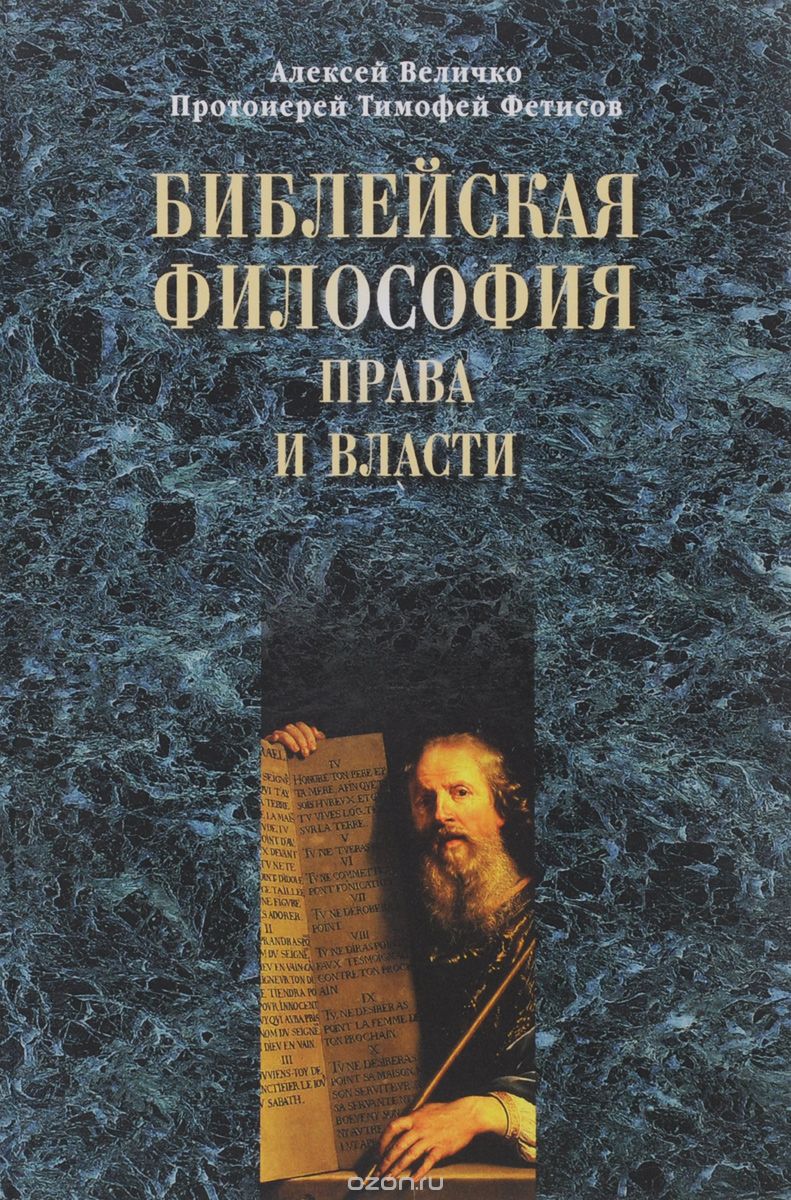 Библейская философия права и власти, Алексей Величко, протоиерей Тимофей Фетисов