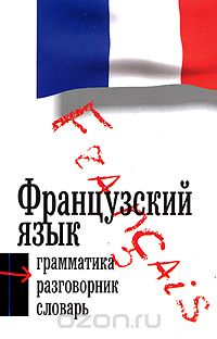 Скачать книгу "Французский язык. 3 в 1. Грамматика, разговорник, словарь"