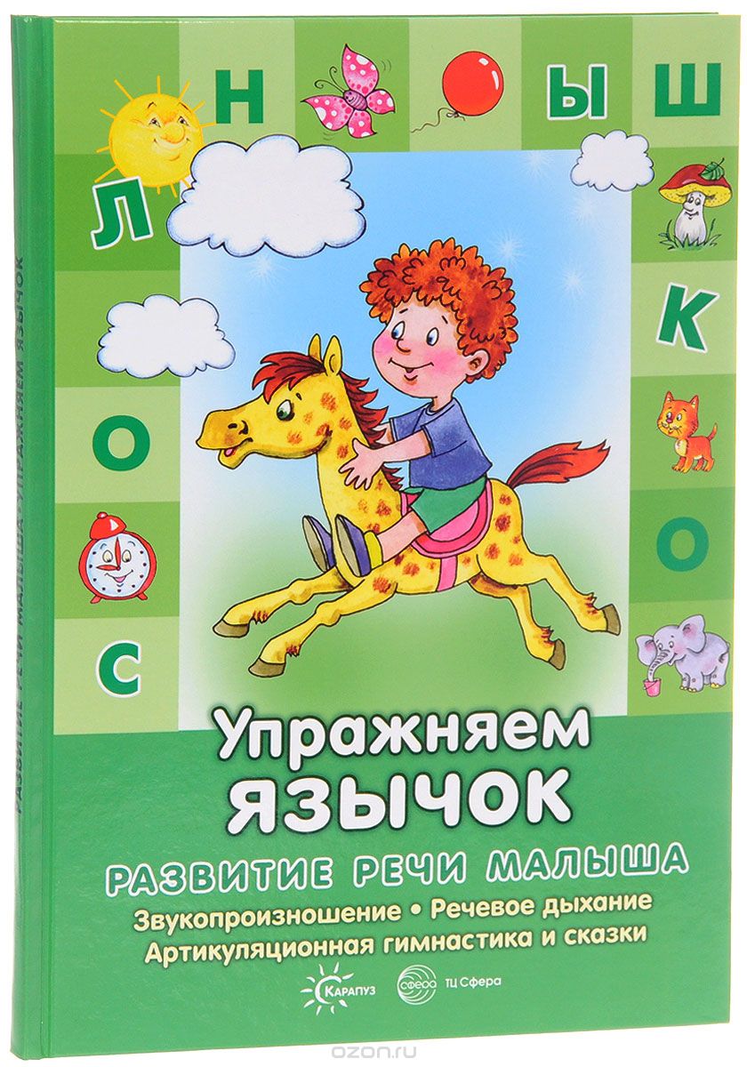 Скачать книгу "Упражняем язычок. Развитие речи малыша, Т. Ю. Бардышева, В. Н. Костыгина"