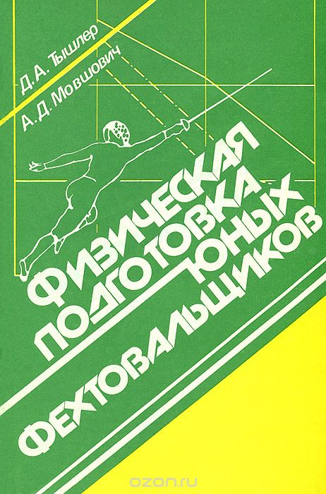 Скачать книгу "Физическая подготовка юных фехтовальщиков, Д. А. Тышлер, А. Д. Мовшович"
