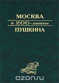 Скачать книгу "Москва в 200-летие Пушкина"