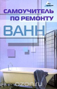 Скачать книгу "Самоучитель по ремонту ванн, Андрей Федотов"