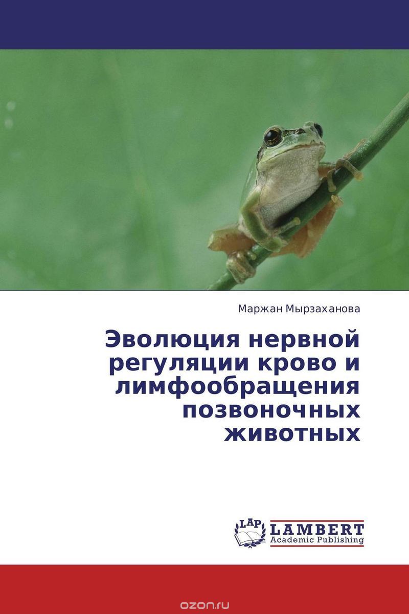 Эволюция нервной регуляции крово и лимфообращения позвоночных животных, Маржан Мырзаханова