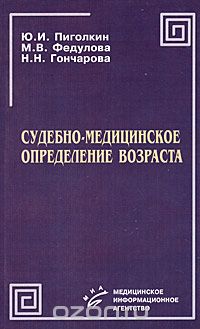 Скачать книгу "Судебно-медицинское определение возраста, Ю. И. Пиголкин, М. В. Федулова, Н. Н. Гончарова"