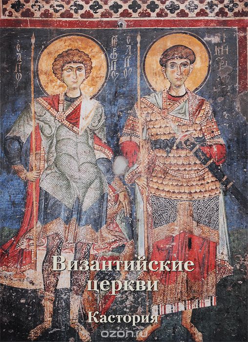 Скачать книгу "Византийские церкви. Кастория, Анна Захарова"