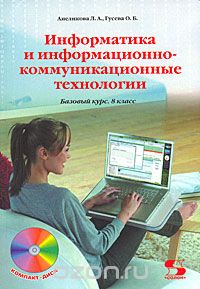 Скачать книгу "Информатика и информационно-коммуникационные технологии. 8 класс (+ CD-ROM), Л. А. Анеликова, О. Б. Гусева"