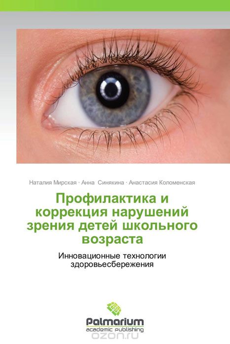 Скачать книгу "Профилактика и коррекция нарушений зрения детей школьного возраста, Наталия Мирская, Анна Синякина und Анастасия Коломенская"