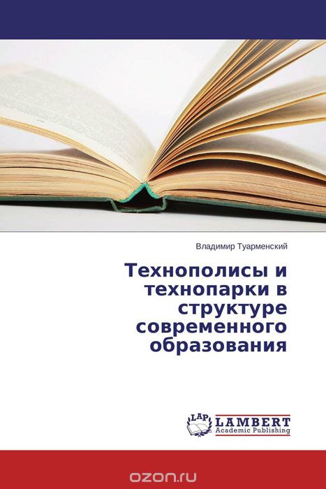 Скачать книгу "Технополисы и технопарки в структуре современного образования, Владимир Туарменский"