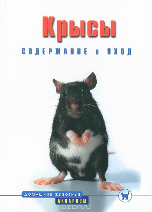 Скачать книгу "Крысы. Содержание и уход, Г. Гасспер"