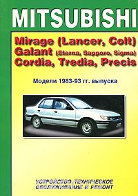Скачать книгу "Mitsubishi Mirage (Lancer, Colt), Galant (Eterna, Saporro, Sigma), Cordia, Tredia, Precis. Модели 1983-1993 гг. выпуска. Устройство, техническое обслуживание и ремонт"
