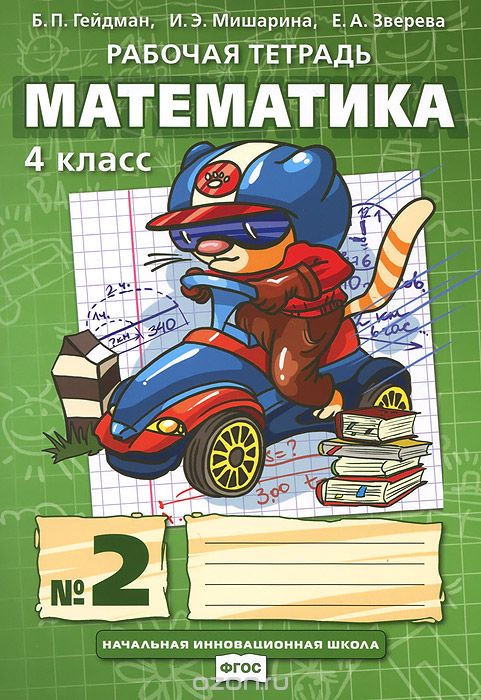 Скачать книгу "Математика. 4 класс. Рабочая тетрадь №2, Б. П. Гейдман, И. Э. Мишарина, Е. А. Зверева"
