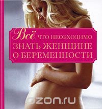 Скачать книгу "Все, что необходимо знать женщине о беременности"