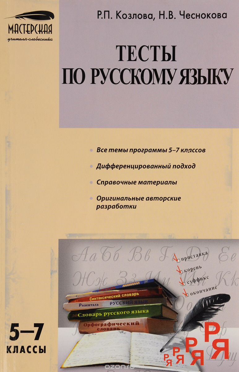Скачать книгу "Русский язык. 5-7 классы. Тесты, Р. П. Козлова, Н. В. Чеснокова"