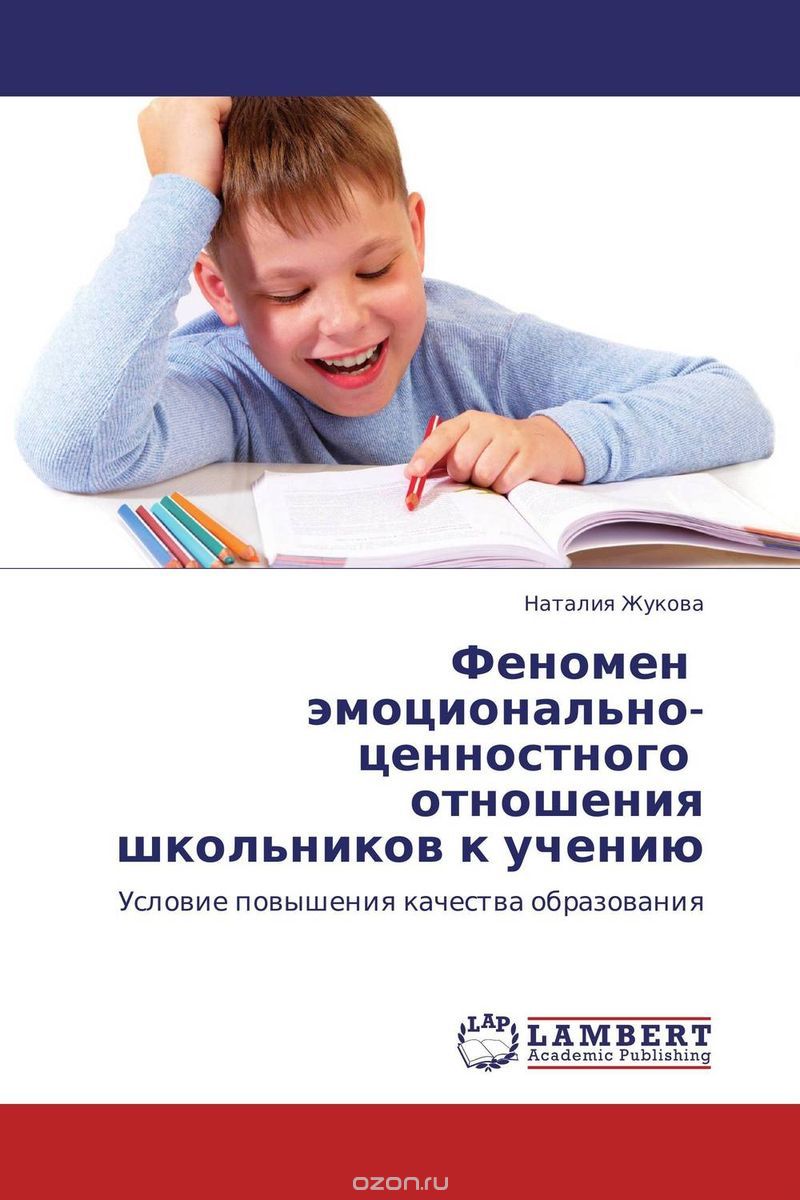 Феномен эмоционально-ценностного отношения школьников к учению, Наталия Жукова