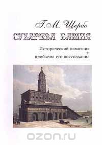 Скачать книгу "Сухарева башня. Исторический памятник и проблема его воссоздания, Г. М. Щербо"