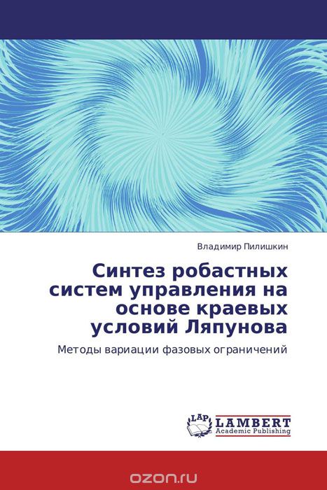 Синтез робастных систем управления на основе краевых условий Ляпунова, Владимир Пилишкин