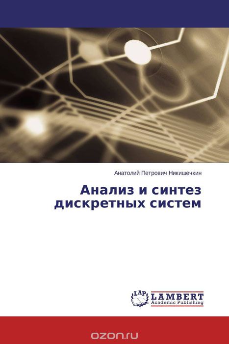 Анализ и синтез дискретных систем, Анатолий Петрович Никишечкин