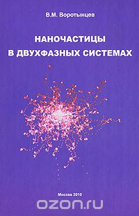 Наночастицы в двухфазных системах, В. М. Воротынцев