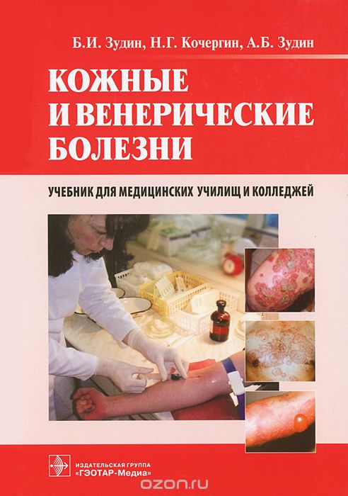 Скачать книгу "Кожные и венерические болезни, Б. И. Зудин, Н. Г. Кочергин, А. Б. Зудин"
