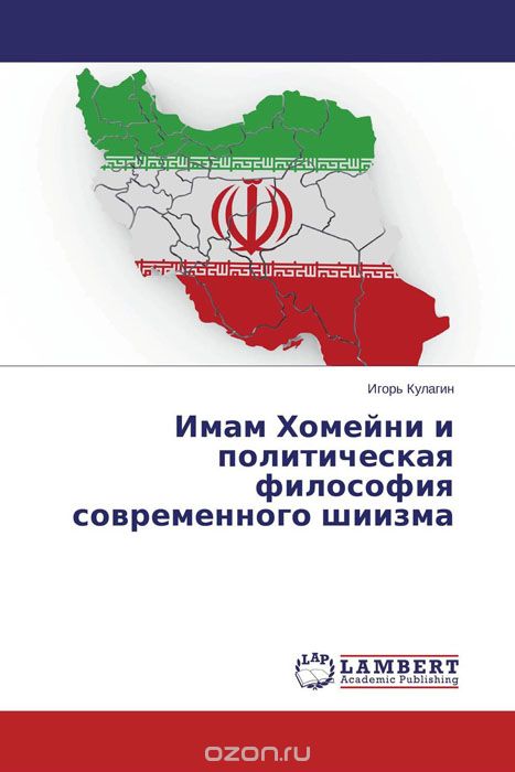Скачать книгу "Имам Хомейни и политическая философия современного шиизма, Игорь Кулагин"