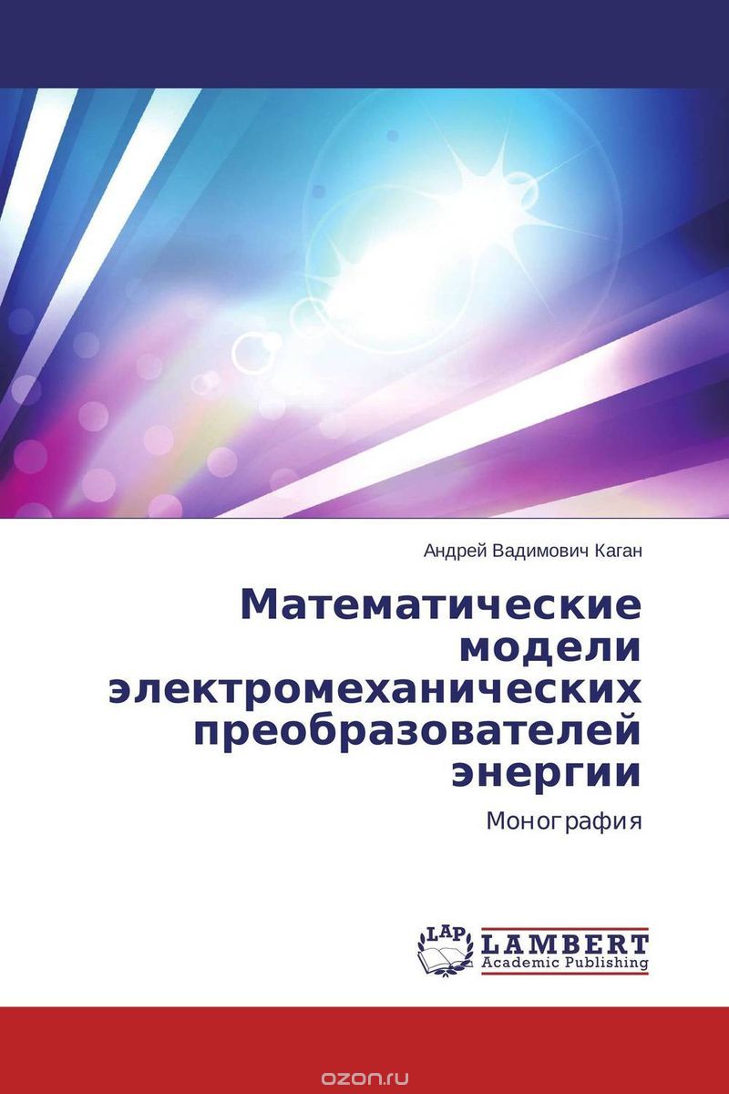 Математические модели электромеханических преобразователей энергии, Андрей Вадимович Каган